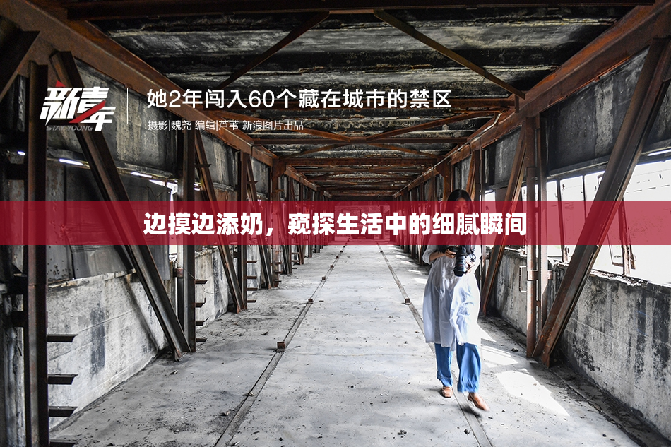 边摸边添奶，窥探生活中的细腻瞬间