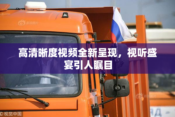 高清晰度视频全新呈现，视听盛宴引人瞩目