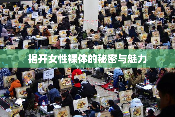 揭开女性裸体的秘密与魅力