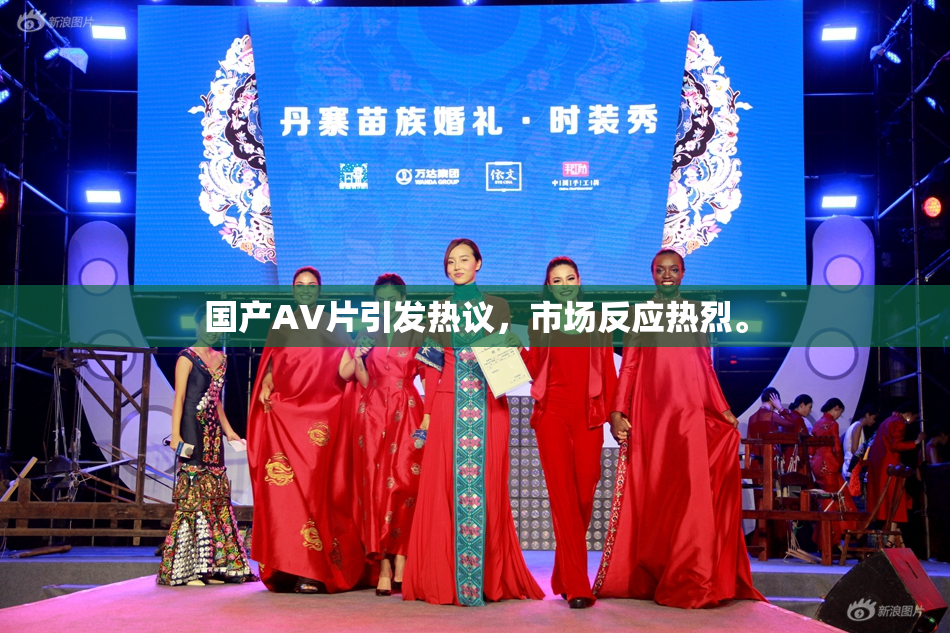 国产AV片引发热议，市场反应热烈。