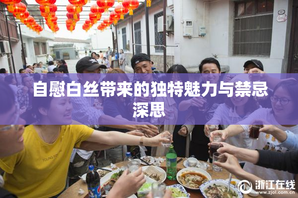 自慰白丝带来的独特魅力与禁忌深思