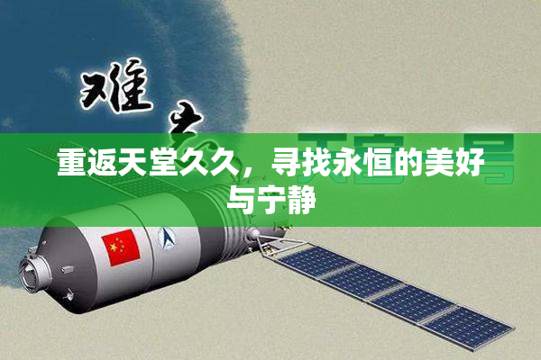 重返天堂久久，寻找永恒的美好与宁静