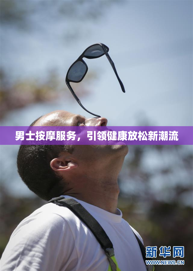 男士按摩服务，引领健康放松新潮流