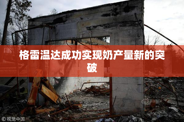 格雷温达成功实现奶产量新的突破
