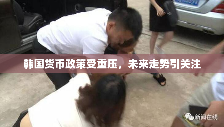 韩国货币政策受重压，未来走势引关注