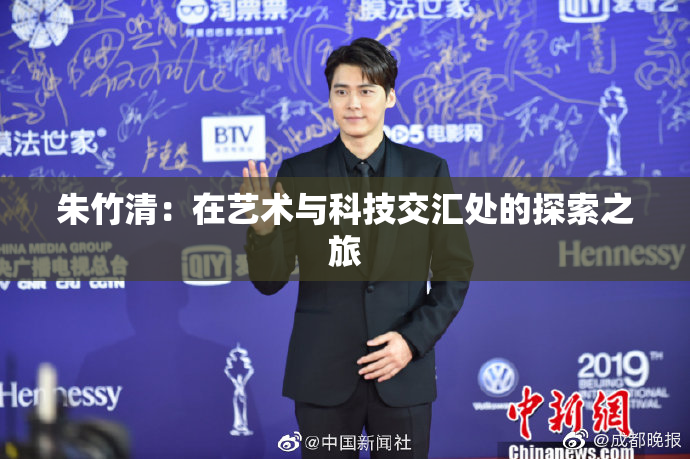 朱竹清：在艺术与科技交汇处的探索之旅