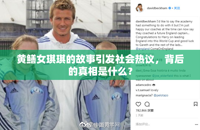 黄鳝女琪琪的故事引发社会热议，背后的真相是什么？