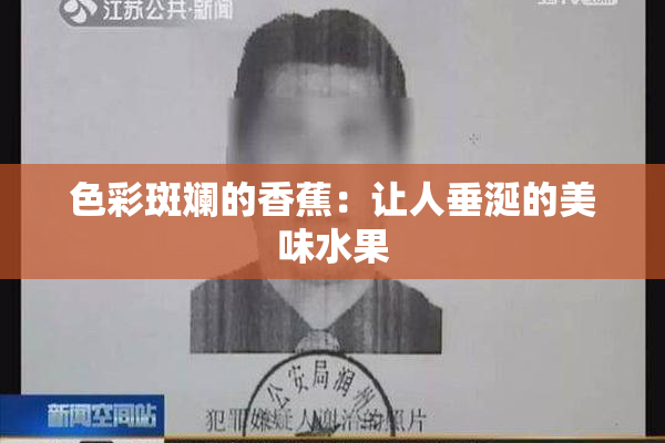 色彩斑斓的香蕉：让人垂涎的美味水果