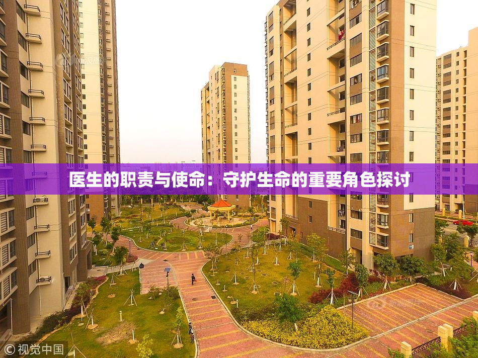 医生的职责与使命：守护生命的重要角色探讨