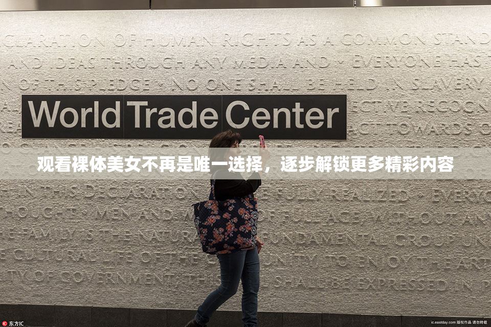 观看裸体美女不再是唯一选择，逐步解锁更多精彩内容