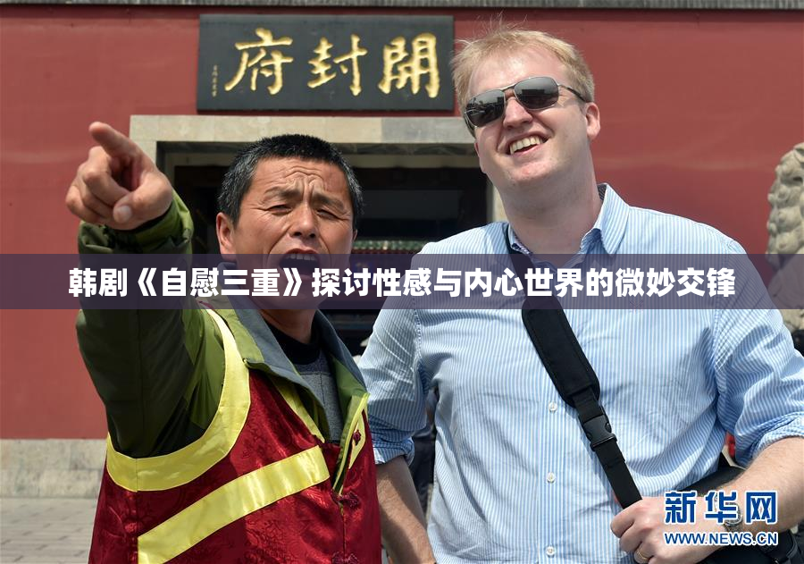 韩剧《自慰三重》探讨性感与内心世界的微妙交锋
