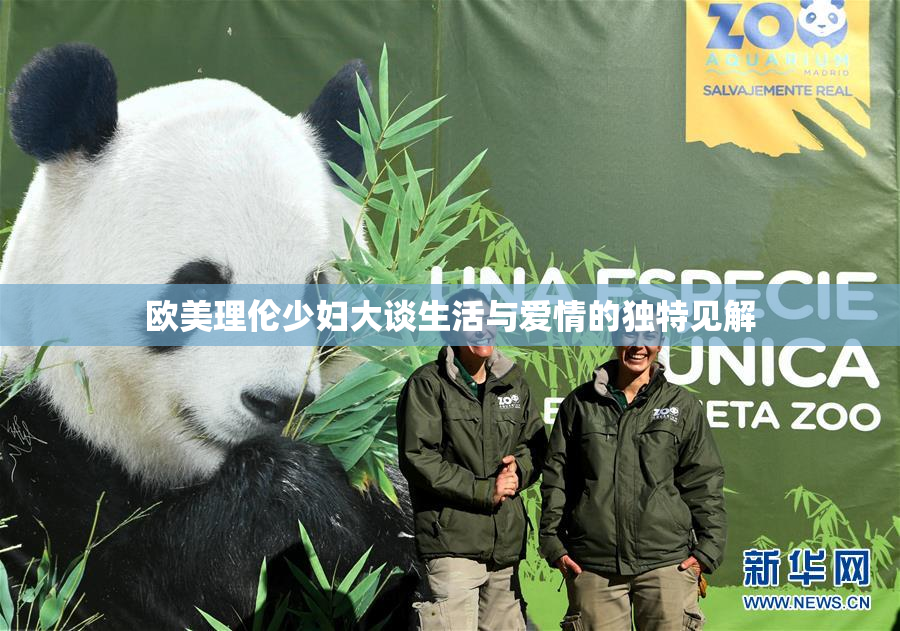 欧美理伦少妇大谈生活与爱情的独特见解