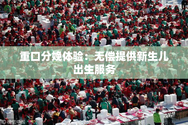 重口分娩体验：无偿提供新生儿出生服务