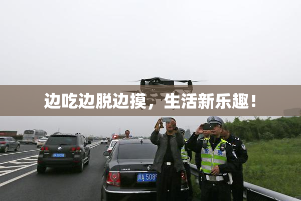 边吃边脱边摸，生活新乐趣！