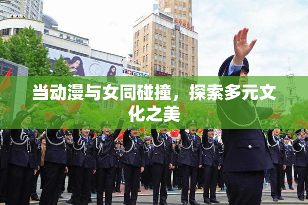 当动漫与女同碰撞，探索多元文化之美