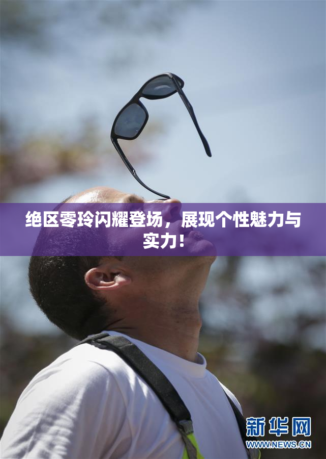 绝区零玲闪耀登场，展现个性魅力与实力！