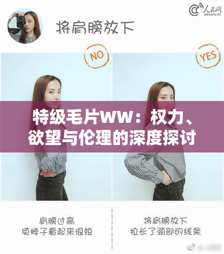 特级毛片WW：权力、欲望与伦理的深度探讨
