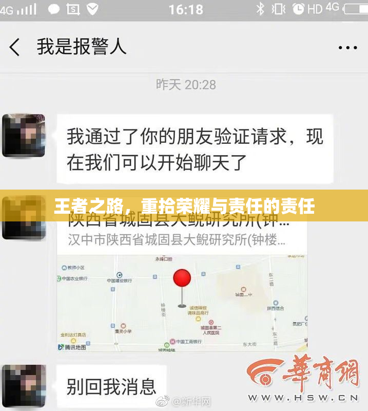 王者之路，重拾荣耀与责任的责任