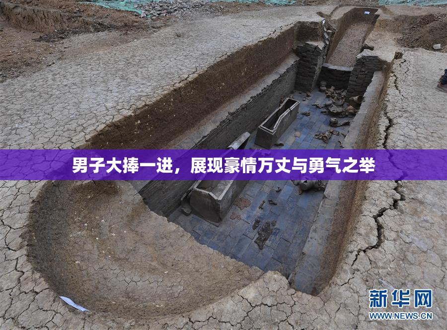男子大捧一进，展现豪情万丈与勇气之举