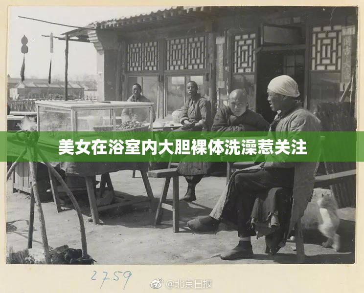 美女在浴室内大胆裸体洗澡惹关注