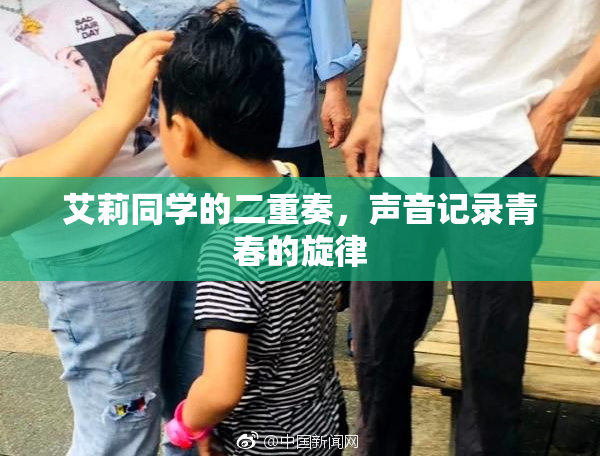 艾莉同学的二重奏，声音记录青春的旋律