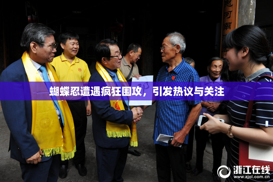 蝴蝶忍遭遇疯狂围攻，引发热议与关注