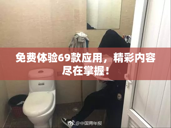 免费体验69款应用，精彩内容尽在掌握！