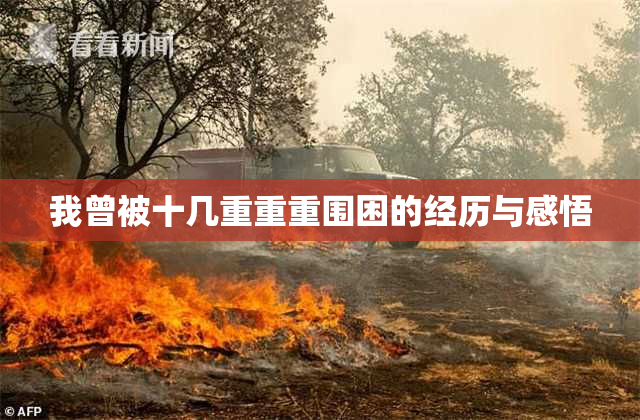 我曾被十几重重重围困的经历与感悟