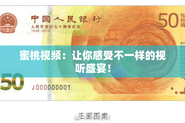 蜜桃视频：让你感受不一样的视听盛宴！