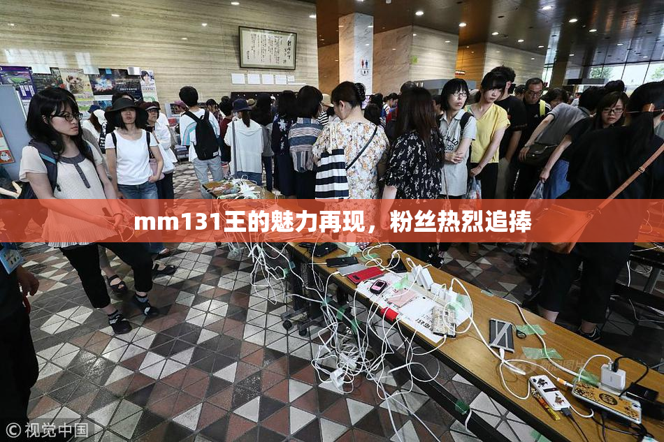 mm131王的魅力再现，粉丝热烈追捧