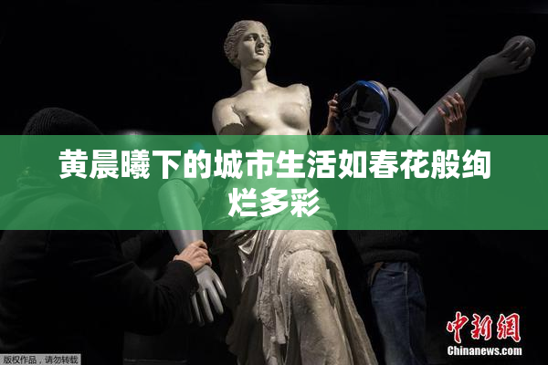 黄晨曦下的城市生活如春花般绚烂多彩