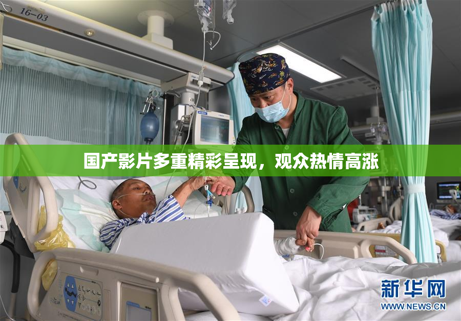国产影片多重精彩呈现，观众热情高涨