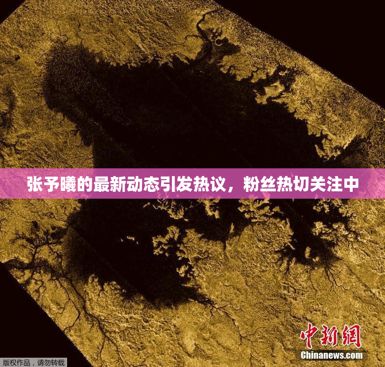 张予曦的最新动态引发热议，粉丝热切关注中