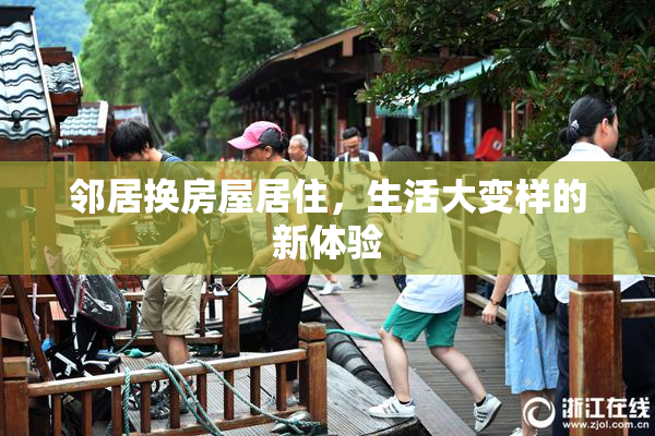 邻居换房屋居住，生活大变样的新体验