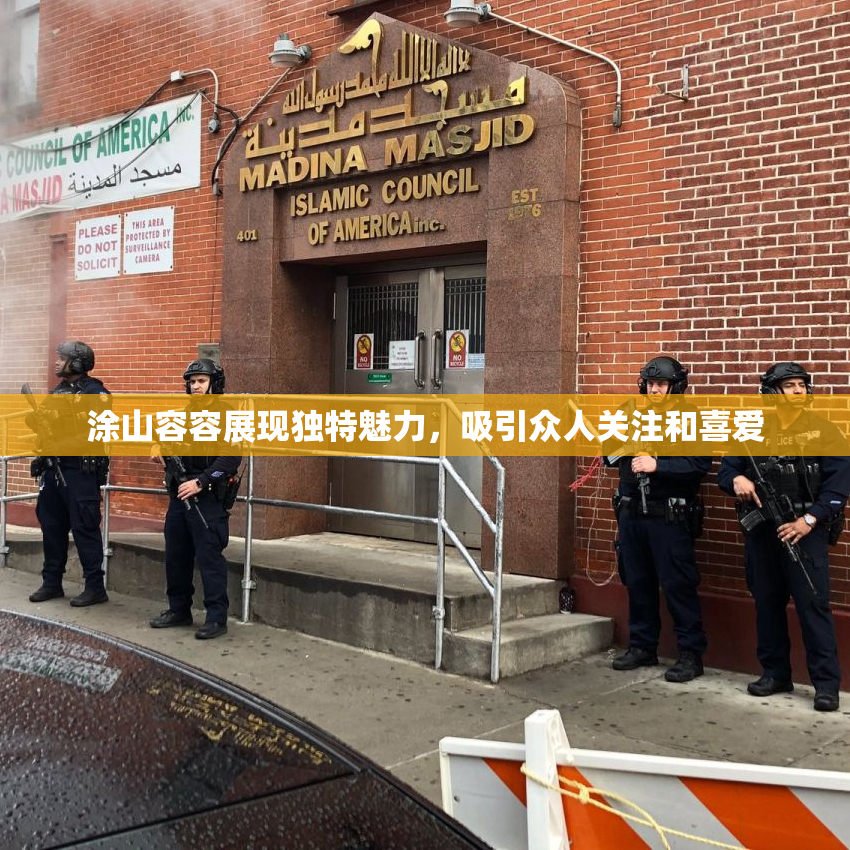 涂山容容展现独特魅力，吸引众人关注和喜爱