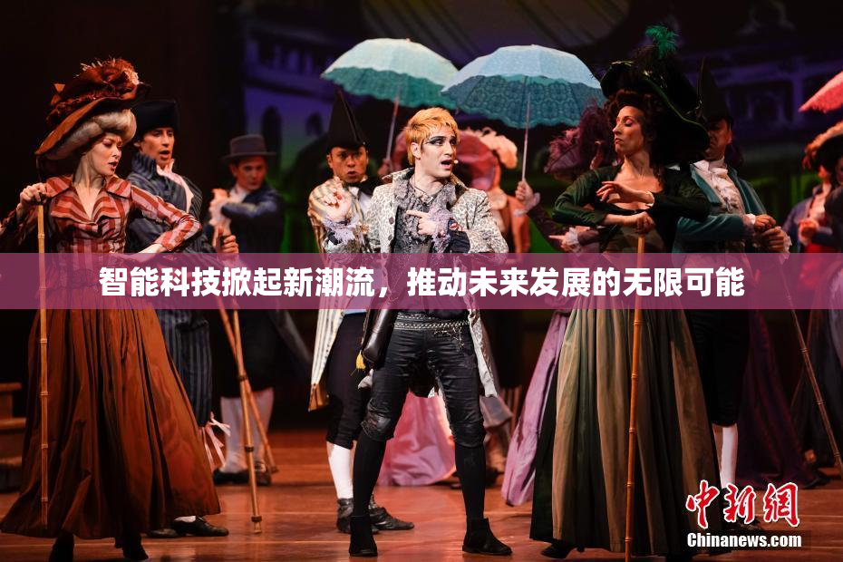 智能科技掀起新潮流，推动未来发展的无限可能