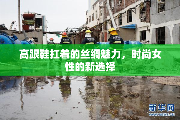 高跟鞋扛着的丝绸魅力，时尚女性的新选择