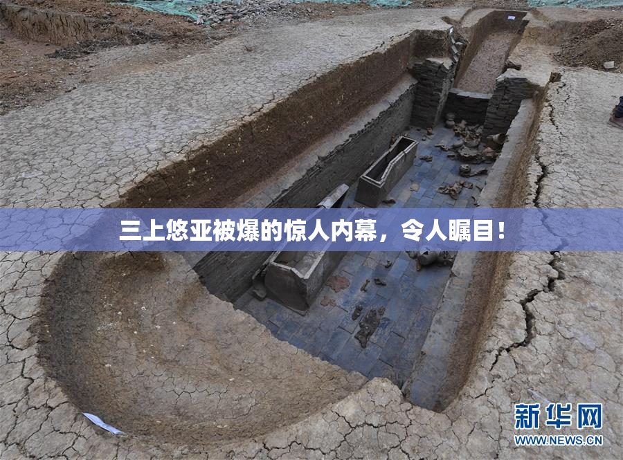 三上悠亚被爆的惊人内幕，令人瞩目！