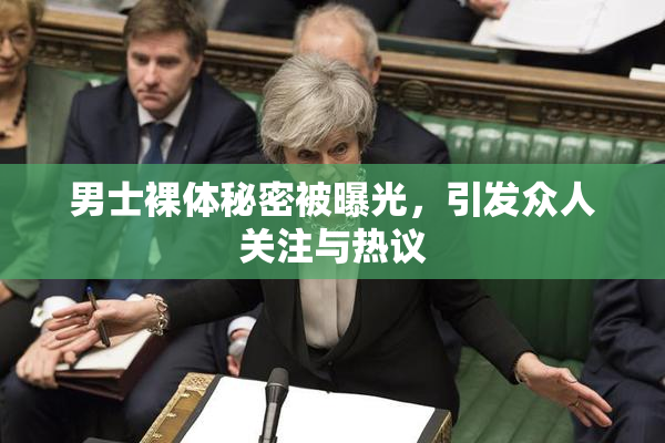 男士裸体秘密被曝光，引发众人关注与热议