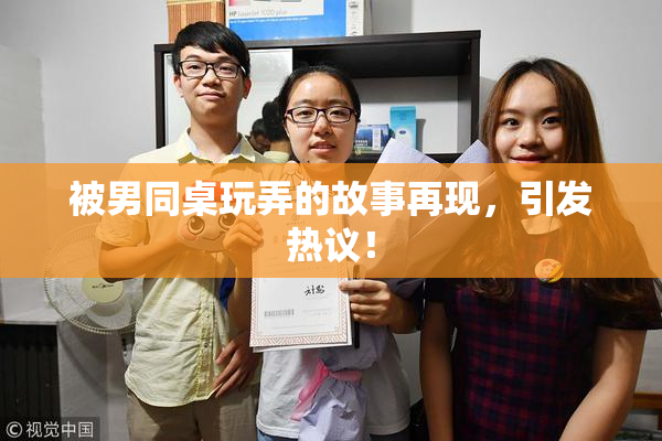 被男同桌玩弄的故事再现，引发热议！