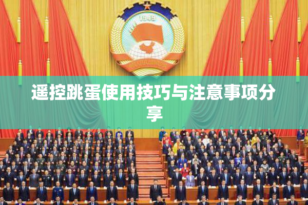 遥控跳蛋使用技巧与注意事项分享