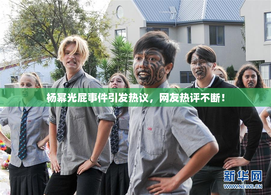 杨幂光屁事件引发热议，网友热评不断！