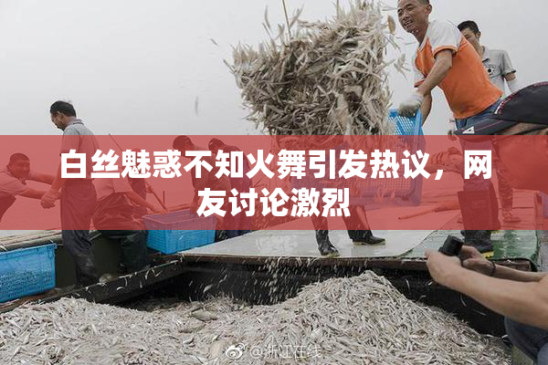 白丝魅惑不知火舞引发热议，网友讨论激烈