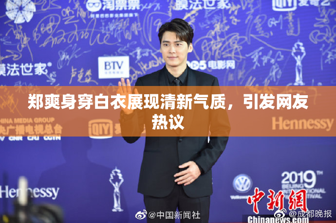 郑爽身穿白衣展现清新气质，引发网友热议
