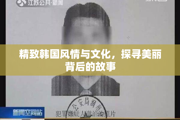 精致韩国风情与文化，探寻美丽背后的故事