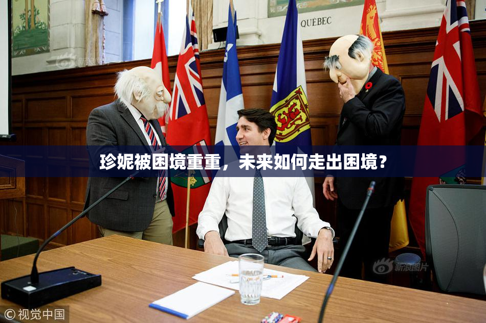 珍妮被困境重重，未来如何走出困境？