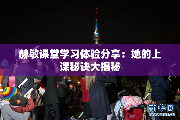 赫敏课堂学习体验分享：她的上课秘诀大揭秘