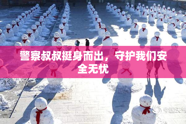 警察叔叔挺身而出，守护我们安全无忧