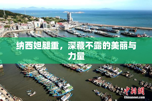 纳西妲腿重，深藏不露的美丽与力量