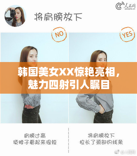 韩国美女XX惊艳亮相，魅力四射引人瞩目